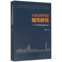 从规划研究到城市研究-一个广州城市规划师的立场