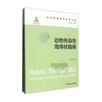 动物疫病防控出版工程:动物传染性海绵状脑病