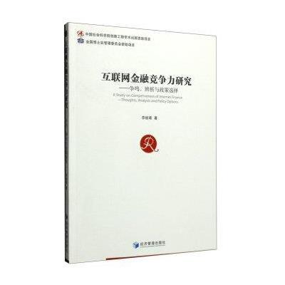 互联网金融竞争力研究:争鸣、辨析与政策选择