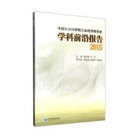中国社会科学院工业经济研究所学科前沿报告(2015)