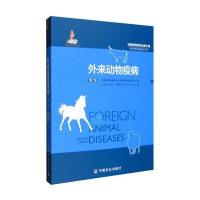 世界兽医经典著作译丛:外来动物疫病(第7版)