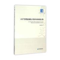 不平等理论视角下的中国环境污染