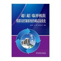 超(超)临界机组模拟量控制系统的调试及优化