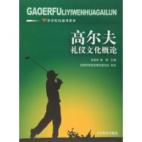 [M]高尔夫礼仪文化概念 吴亚初,陈琦主编 著 -9787500948537