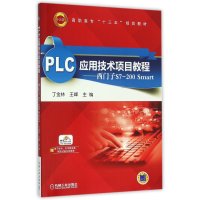 PLC应用技术项目教程 西门子S7-200 Smart