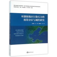 环渤海地区污染压力的统筹分区与调控研究