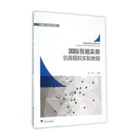 国际贸易实务仿真模拟实验教程