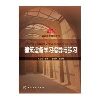 [M]建筑设备学习指导与练习-9787122236746