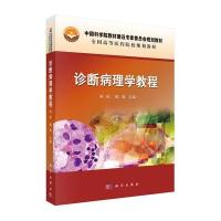 诊断病理学教程