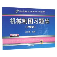 机械制图习题集 少学时 第2版