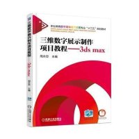 三维数字展示制作项目教程 3ds max
