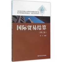 经济管理类课程教材 国际贸易系列:国际贸易结算(第三