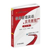 信息管理英语实用教程 第2版