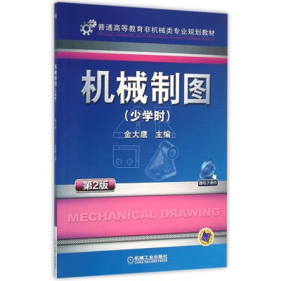 机械制图 少学时 第2版
