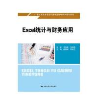 Excel统计与财务应用