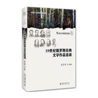 19世纪俄罗斯经典文学作品选读