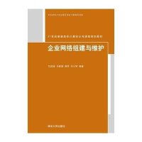 企业网络组建与维护