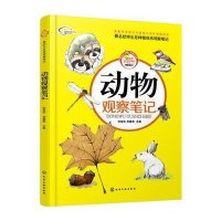 动物观察笔记