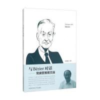 与Bézier对话--常庚哲教授文选