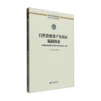 自然资源资产负债表编制探索:在遵循国际惯例中体现中