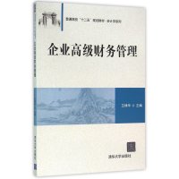 企业高级财务管理