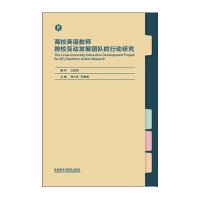 高校英语教师跨校互动发展团队的行动研究
