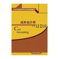 成本会计学21世纪应用型本科会计学系列精品教材