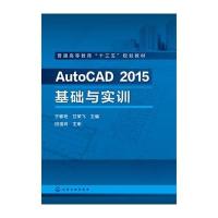 AutoCAD 2015基础与实训