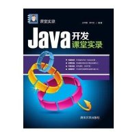 Java开发课堂实录 课堂实录