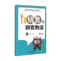 销售与回收物流-(2版)