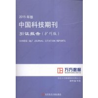 中国科技期刊引证报告:扩张版:2015年版