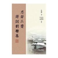 思若三斋诗词对联集