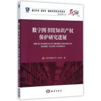 数字图书馆知识产权保护研究进展