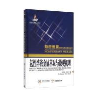 氨性溶液金属萃取与微观机理