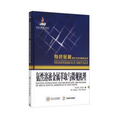 氨性溶液金属萃取与微观机理