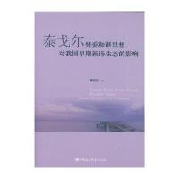 泰戈尔梵爱和谐思想对我国早期新诗生态的影响