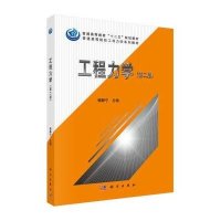 工程力学(第2版) 凤凰新华书店