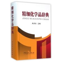 精细化学品辞典
