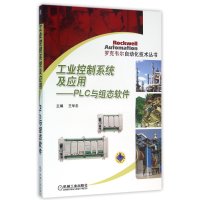 工业控制系统及应用 PLC与组态软件