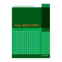 Struts2框架应用教程