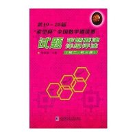 [M]第19~25届"希望杯"全国数学邀请赛试题、审题要津、详细评注:初2、初3-9787560350585