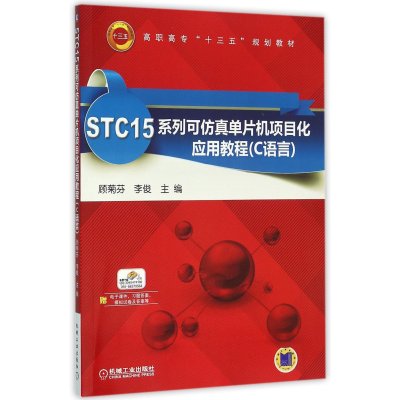 STC15系列可仿真单片机项目化应用教程(C语言)