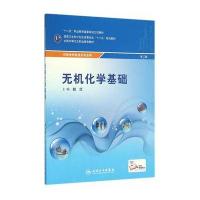 中职检验:无机化学基础(第3版)(配增值)