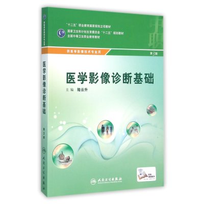 中职影像:医学影像诊断基础(第3版)(配增值)