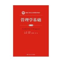 新编21世纪公共管理系列教材:管理学基础(第三版)