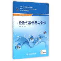 中职检验:检验仪器使用与维修(配增值)
