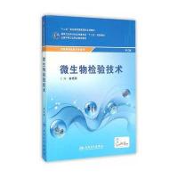 中职检验:微生物检验技术(配增值)