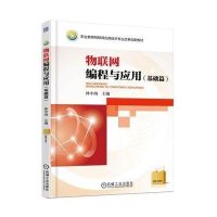 物联网编程与应用(基础篇)