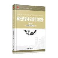 全国高等院校规划教材 公共课:现代商务礼仪规范与实务