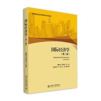 高等院校经济学管理学系列教材:国际经济学(第二版)
